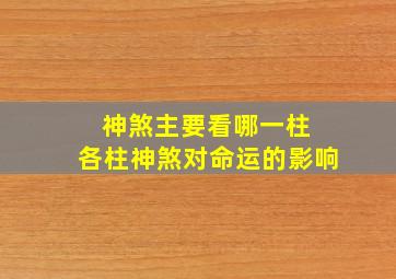 神煞主要看哪一柱 各柱神煞对命运的影响